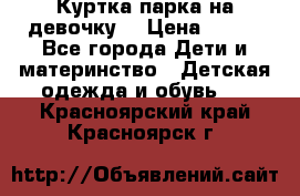 Куртка парка на девочку  › Цена ­ 700 - Все города Дети и материнство » Детская одежда и обувь   . Красноярский край,Красноярск г.